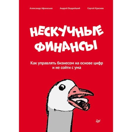 Nespucful finances. How to manage a business based on numbers and not go crazy. Afanasyev, Beginner
