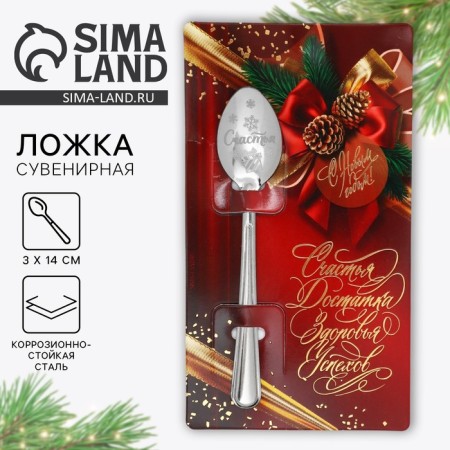 Spoon souvenir on the postcard "New Year's collection: happiness, wealth", 3 x 14 cm