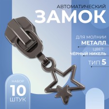 Automatic lock for metal zippers, No. 5, decorative, 10 pcs, black nickel color