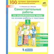 The world. 1 class. Independent work based on work with texts. Mishakina T. L., Mishakin D.A.