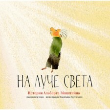 На луче света. История Альберта Эйнштейна. Берн Дж.