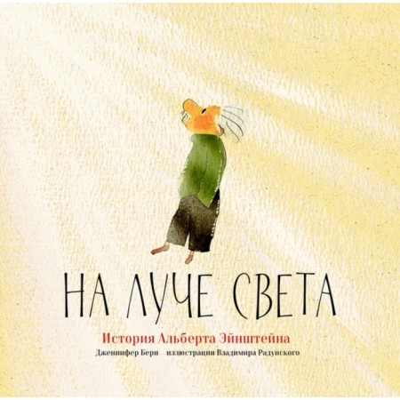 На луче света. История Альберта Эйнштейна. Берн Дж.