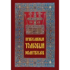 Orthodox intelligent prayer book