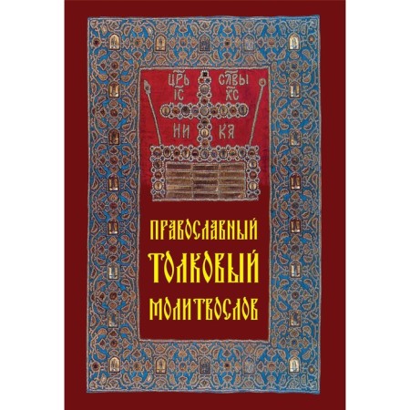 Orthodox intelligent prayer book