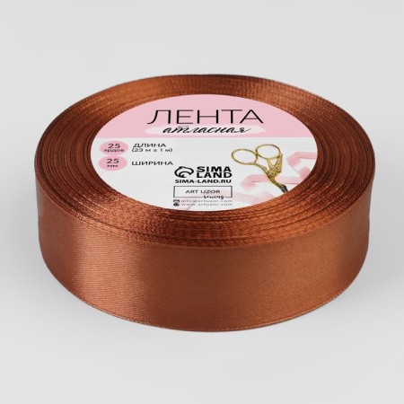 Satin tape, 25 mm × 23 ± 1 m, brown color No. 142-2