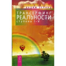 Трансерфинг реальности. Ступень 1-5. Зеланд В.