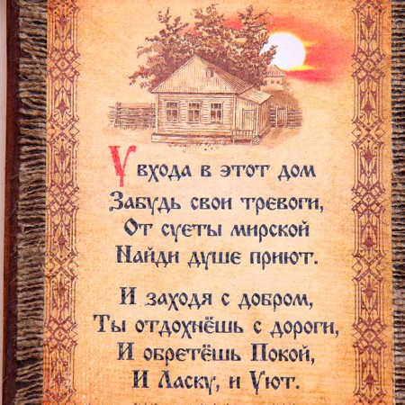 Klynoye - scroll "at the entrance to this house", 36 x 20 cm-2