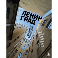 Leningrad. The most iconic buildings and places of the city of the USSR era. Cherepenchuk V.S.