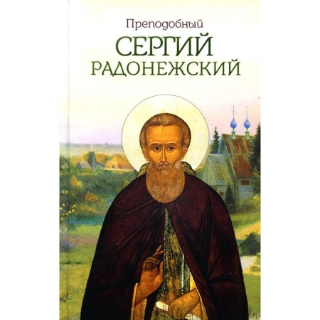 Rev. Sergius of Radonezh