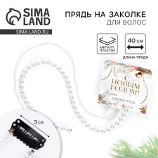 Hairpin strand with a Christmas pearl “Happy New Year”, for the New Year, 7 x 6.4 cm