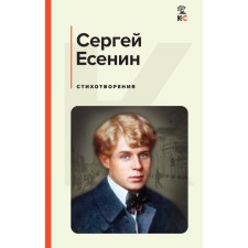 Poems. Yesenin S.A.