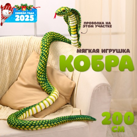 Soft toy "Cobra", 30 cm/200 cm, green color