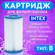 Cartridge for water purification in pools for filter pumps Intex, type B, 1 pc.