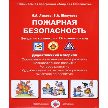 A set of cards. Federal State Educational Standard BC. Fire safety. Conversations on the pictures. Basic concepts. Lykova I.A.