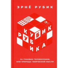Behind the faces of puzzles, or the nature of creative thought. Rubik E.