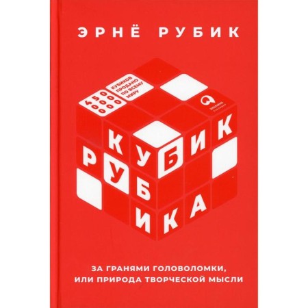 Behind the faces of puzzles, or the nature of creative thought. Rubik E.