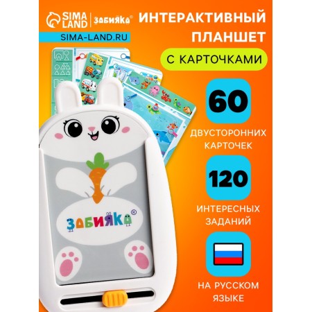 Interactive tablet with cards "Bunny", Russian voice acting, 60 double -built cards