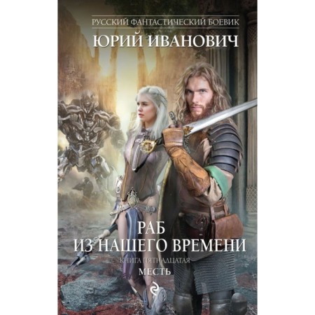 A slave from our time. The book is fifteenth. Revenge. Ivanovich Yu.