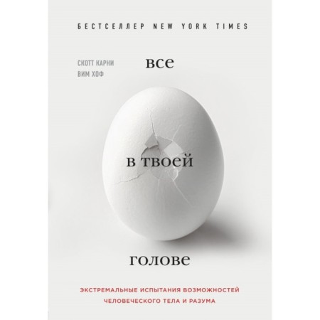 Everything is in your head. Extreme tests of the capabilities of the human body and reason. Scott K.