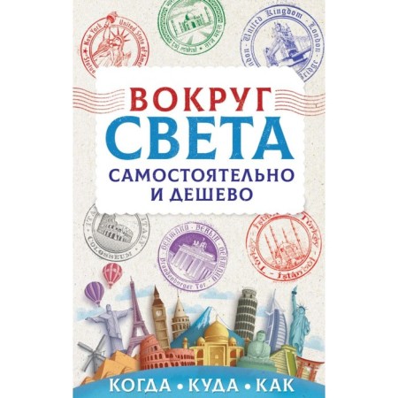 Around the world independently and cheap. Martynova A.V.