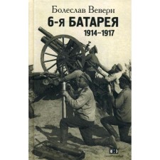 6th battery. 1914-1917: Memories. VEVERN B.