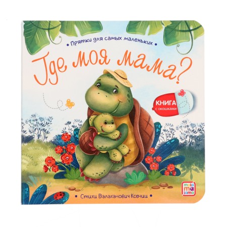 Book with windows "Where is my mother?"