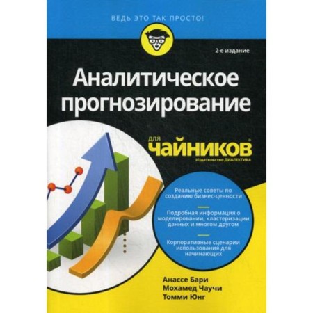 For "teapots" analytical forecasting. 2nd edition. Anasa Bari, Mohamed Chauci, then