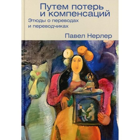 Through losses and compensations: sketches about transfers and translators. Nerler P.M.