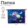 Folder for notebooks A5, 230 x 190 x 50 mm, lightning from above, plastic, calligrata "owl"