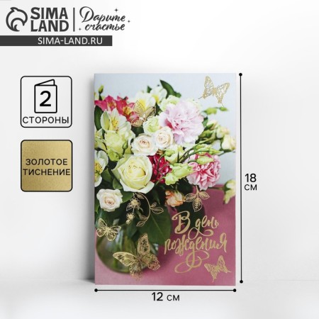 Postcard "Birthday" embossing, bouquet, 12 x 18 cm