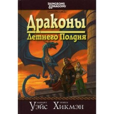 Saga on a spear: Dragons of summer half a day. Ways, Hikman