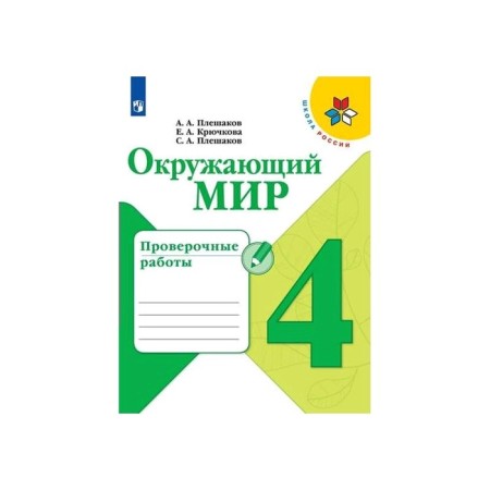 Verification work. GEF. The surrounding world, new design, grade 4. Pleshakov A.A.