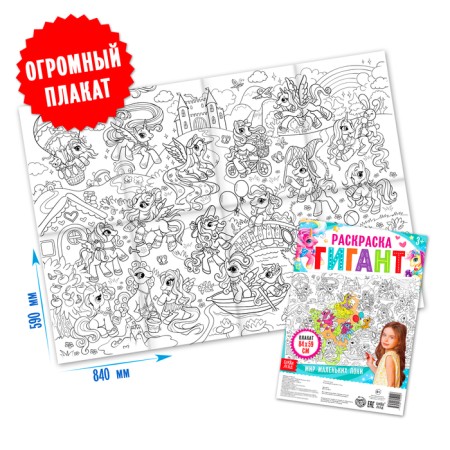 Coloring giant "World of small ponies"