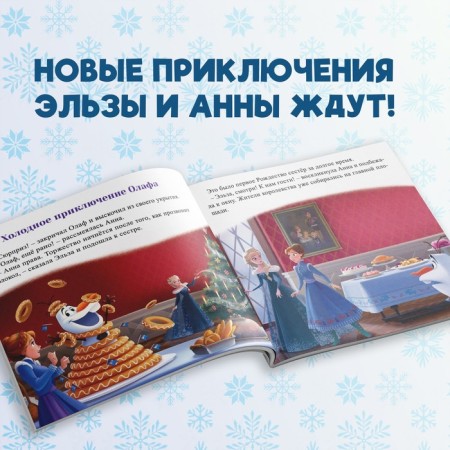 A book with stories “We read before going to bed. Cold heart ", 3 stories, 36 pages, 19 × 19 cm, Disney-3