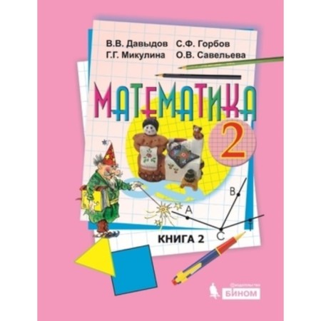 Grade 2. Mathematics. In 2 books. Book 2. 4th edition. GEF. Davydov V.V., Gorbov S.F.