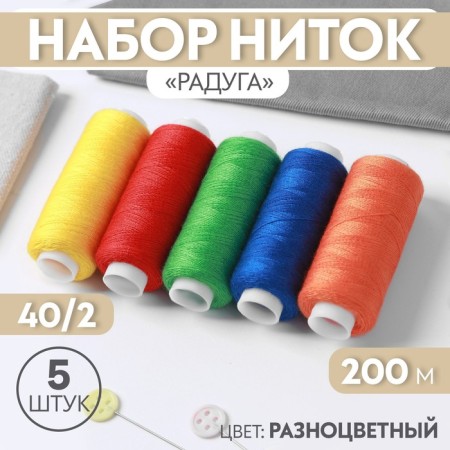 Set of threads "Rainbow", 40/2, 200 m, 5 pcs, color colorful color