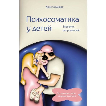 Psychosomatics in children. Bell for parents. Summers K.