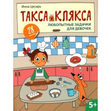 Curious tasks for girls. 28 stickers. Caesar I.A.