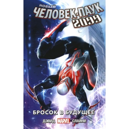 New Spider-Man 2099. Volume 1. Throw to the future. David P.