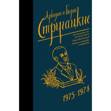 Collected works 1973-1978. Strugatsky A.N., Strugatsky B.N.