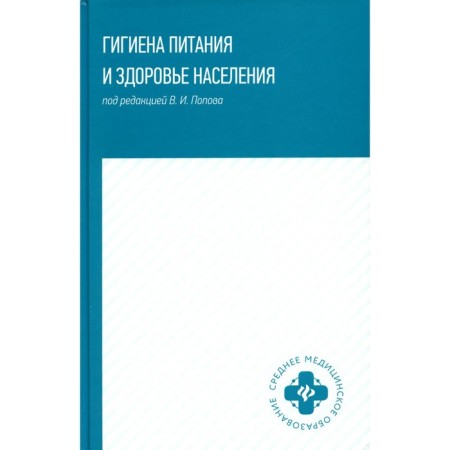 Hygiene of nutrition and public health. Tutorial. Popov V.I., Melikhova E.P., Featykova T.E.