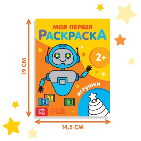 Раскраска «Игрушки», 16 стр.-1