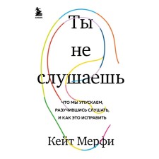 You don't listen. What we miss, having forgotten how to listen, and how to fix it. Murphy Kate