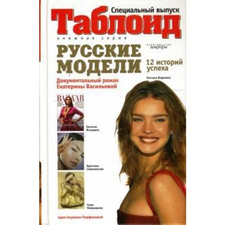 Russian models. 12 success stories. Vasilieva E.