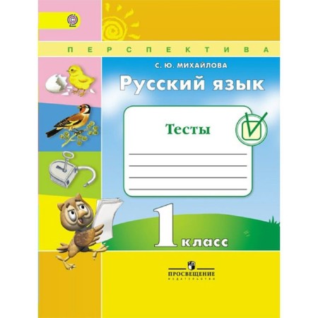 Russian language. 1 class. Tests. Mikhailova S. Yu.