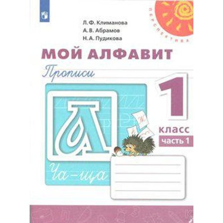 Apartment. GEF. My alphabet, new design 1 class, part 1. Klimanova L.F.
