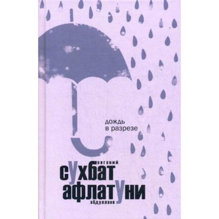 Rain in the section. Aflatuni S.