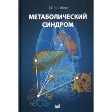 Метаболический синдром. Ройтберг Г.Е.