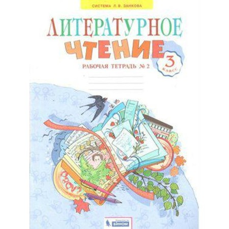 Workbook. GEF. Literary reading for the Sviridova textbook, new design grade 3, part 2. Samykina S.V.