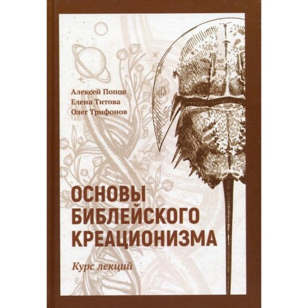 Fundamentals of biblical creationism. Popov A., Titova E., Trifonov O.